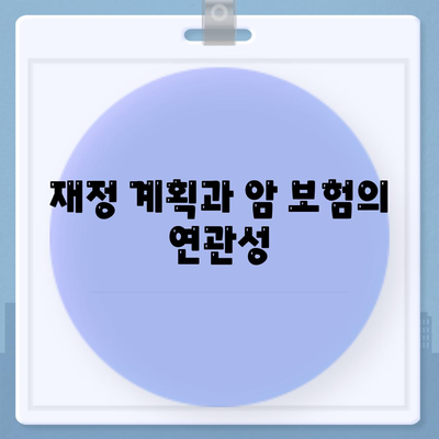 암 보험 가격 비교 및 선택 가이드 | 보험 상품, 비용, 재정 계획