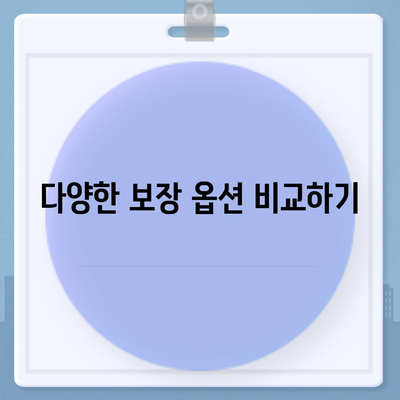 종신 보험 비교| 최적의 플랜 선택을 위한 5가지 팁 | 보험, 재정 계획, 보장 옵션