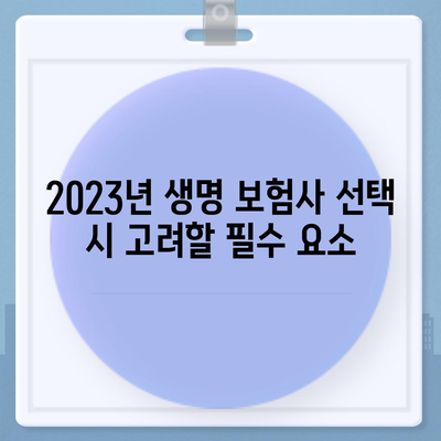 2023년 최고의 생명 보험사 추천| 알아두어야 할 중요 포인트들 | 생명 보험, 보험 비교, 금융 팁"