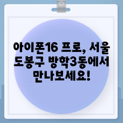 서울시 도봉구 방학3동 아이폰16 프로 사전예약 | 출시일 | 가격 | PRO | SE1 | 디자인 | 프로맥스 | 색상 | 미니 | 개통