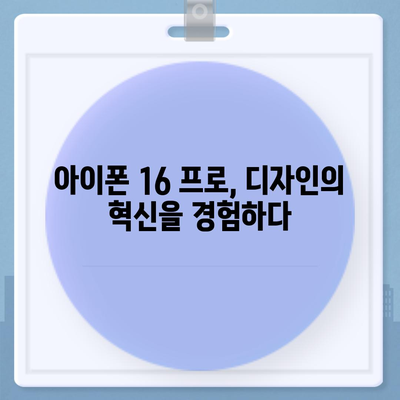 아이폰16 프로의 충격적인 7가지 변화