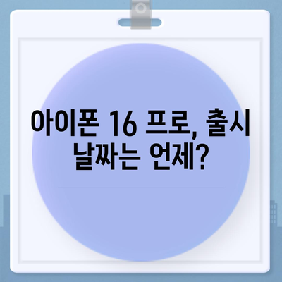 아이폰 16의 대폭적인 내부 설계 변경과 프로 출시일