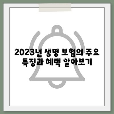 2023년 생명 보험사 비교| 최고의 선택을 위한 가이드 | 보험, 재정 계획, 고객 리뷰"