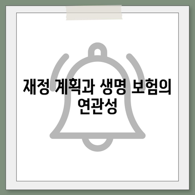 생명 보험 계약 시 고려해야 할 5가지 핵심 요소 | 생명 보험, 보험 상품, 재정 계획