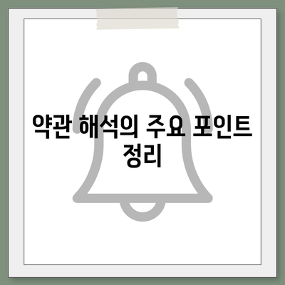 건강 보험 약관 완벽 가이드| 보장 내용부터 주요 사항까지 알아보자 | 건강 보험, 약관 해석, 보험 가입 팁