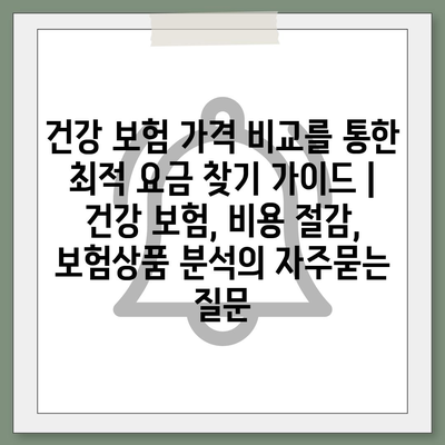 건강 보험 가격 비교를 통한 최적 요금 찾기 가이드 | 건강 보험, 비용 절감, 보험상품 분석