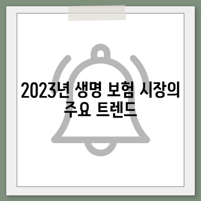 2023년 베스트 생명 보험사 추천 및 비교 가이드!" | 생명 보험, 추천, 비교, 정보