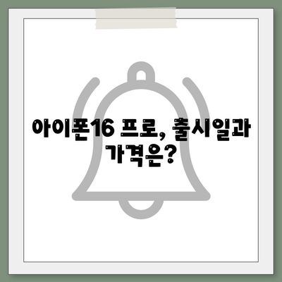 대전시 동구 대청동 아이폰16 프로 사전예약 | 출시일 | 가격 | PRO | SE1 | 디자인 | 프로맥스 | 색상 | 미니 | 개통