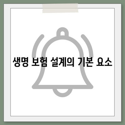 생명 보험 설계의 이점과 필수 고려사항! | 생명 보험, 재정 계획, 보호 전략