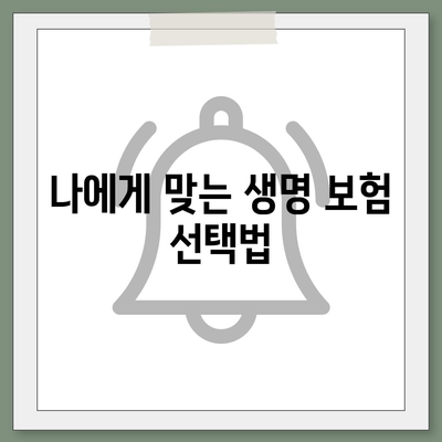 생명 보험 가입 방법 완벽 가이드| 실속 있는 팁과 필수 체크리스트! | 생명보험, 보험 가입, 재정 계획