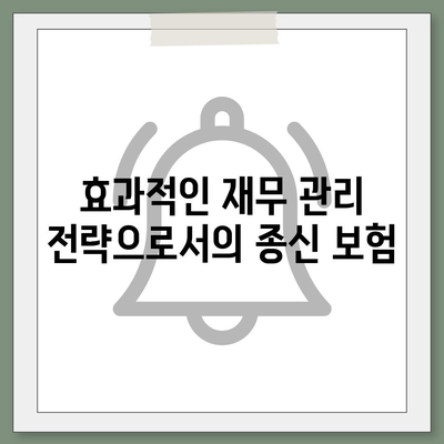 종신 보험 가이드| 재정 계획을 위한 필수 팁과 전략 | 종신 보험, 재무 관리, 안전한 미래