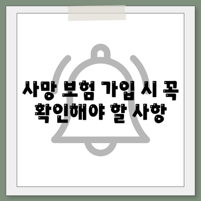 사망 보험 가격 비교 및 선택 가이드 | 보험, 재정 계획, 보장 옵션