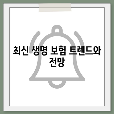 2023년 최고의 생명 보험사 비교 가이드 | 보험상품, 혜택, 선택 팁