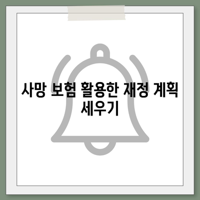 사망 보험 가입의 모든 것| 빠르고 쉬운 가이드 | 보험, 재정 계획, 안전망