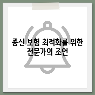 종신 보험 리모델링| 효과적인 방법과 팁으로 비용 절감하기 | 종신 보험, 리모델링 전략, 금융 관리"