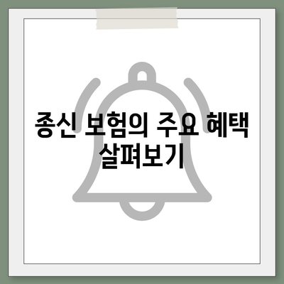 종신 보험의 모든 것| 가입 방법, 혜택 및 선택 팁 | 종신 보험, 보험 선택, 재정 계획