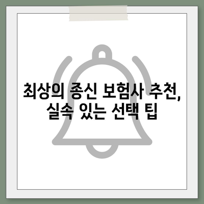 종신 보험사 추천| 금액별 최적 상품 비교 및 선택 가이드 | 보험, 금융, 재정 계획