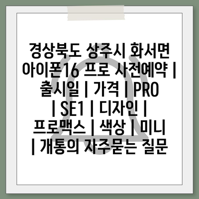 경상북도 상주시 화서면 아이폰16 프로 사전예약 | 출시일 | 가격 | PRO | SE1 | 디자인 | 프로맥스 | 색상 | 미니 | 개통