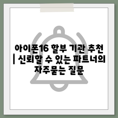 아이폰16 할부 기관 추천 | 신뢰할 수 있는 파트너