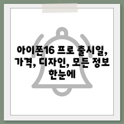 대구시 남구 대명2동 아이폰16 프로 사전예약 | 출시일 | 가격 | PRO | SE1 | 디자인 | 프로맥스 | 색상 | 미니 | 개통