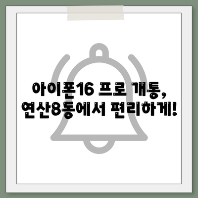 부산시 연제구 연산8동 아이폰16 프로 사전예약 | 출시일 | 가격 | PRO | SE1 | 디자인 | 프로맥스 | 색상 | 미니 | 개통