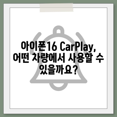 아이폰16 CarPlay 대비 차량 호환성