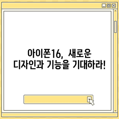 아이폰16 출시일, 디자인, 스펙 관련 루머 정리