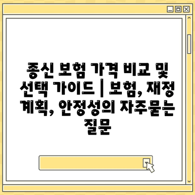 종신 보험 가격 비교 및 선택 가이드 | 보험, 재정 계획, 안정성