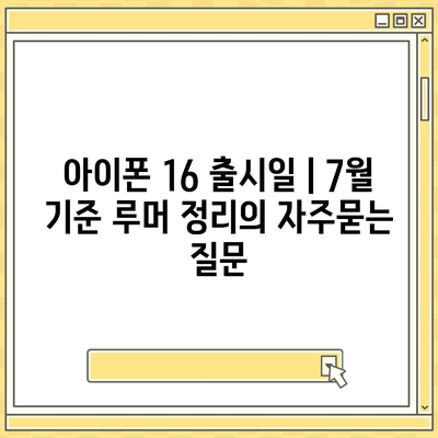 아이폰 16 출시일 | 7월 기준 루머 정리