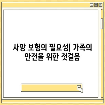 사망 보험 상담을 위한 필수 가이드 | 보험, 재정 계획, 가족 안전