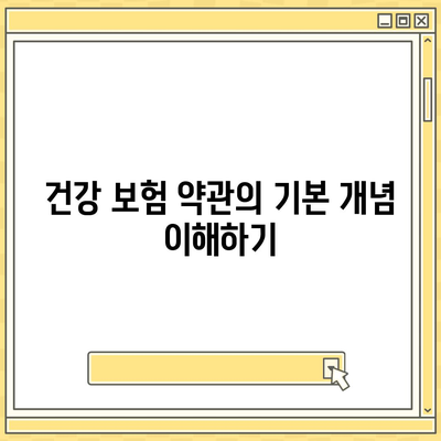 2023 건강 보험 약관 완벽 가이드| 이해하기 쉬운 주요 내용과 유의사항 | 건강 관리, 보험 혜택, 재무 계획"