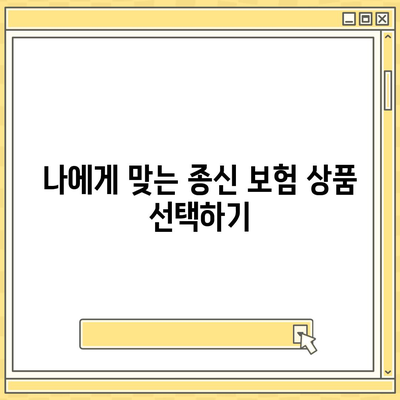 종신 보험 상품