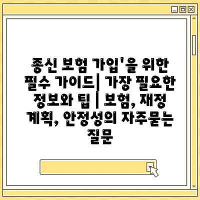 종신 보험 가입