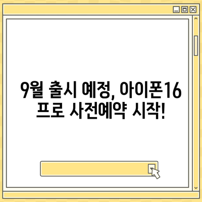 경기도 군포시 궁내동 아이폰16 프로 사전예약 | 출시일 | 가격 | PRO | SE1 | 디자인 | 프로맥스 | 색상 | 미니 | 개통