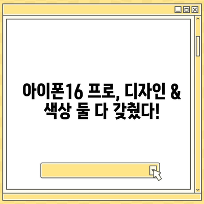 경상북도 예천군 감천면 아이폰16 프로 사전예약 | 출시일 | 가격 | PRO | SE1 | 디자인 | 프로맥스 | 색상 | 미니 | 개통