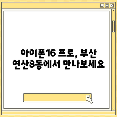 부산시 연제구 연산8동 아이폰16 프로 사전예약 | 출시일 | 가격 | PRO | SE1 | 디자인 | 프로맥스 | 색상 | 미니 | 개통