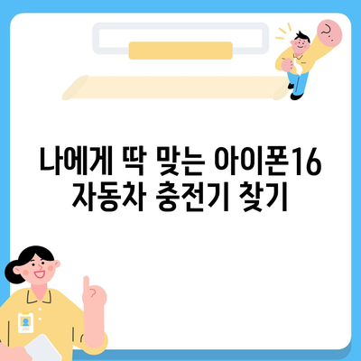 아이폰16 호환 자동차 충전기 | 편리함 향상