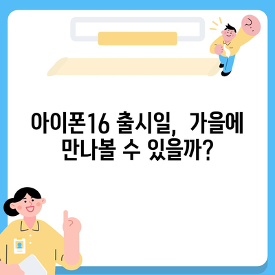 아이폰16 출시일, 디자인, 스펙 관련 루머 정리