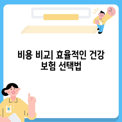 최고의 건강 보험 추천| 2023년 인기 상품 분석과 선택 팁 | 건강 보험, 가입 방법, 비용 비교"