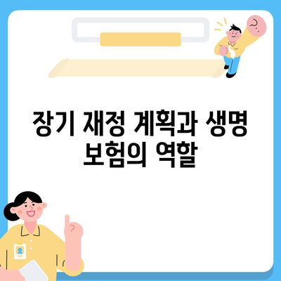 생명 보험 가입 시 꼭 알아야 할 7가지 팁 | 생명 보험, 보험 가입, 재정 계획