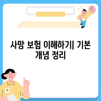 사망 보험 견적을 위한 필수 팁과 방법 | 보험, 재정 계획, 보장 상품