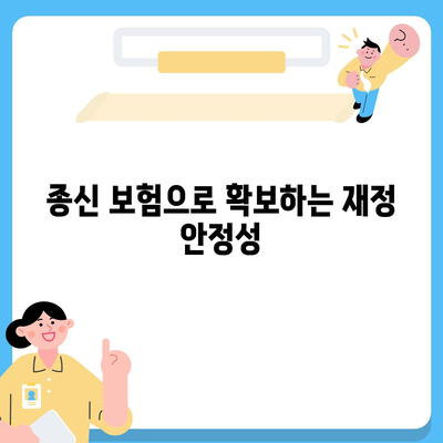 종신 보험 혜택을 통한 재정 계획의 장점 | 종신 보험, 재정 관리, 보장형 상품