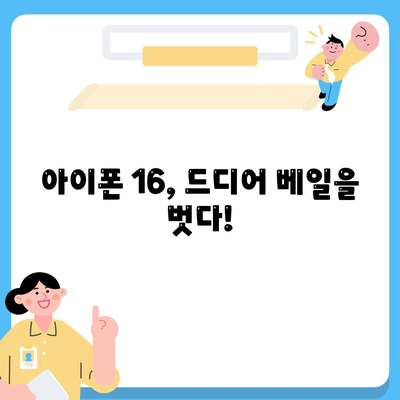 아이폰 16 출시일 디자인 스펙 1차 출시국까지!