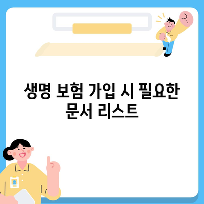 생명 보험 가입을 위한 필수 체크리스트와 팁 | 생명 보험, 가입 방법, 재정 계획