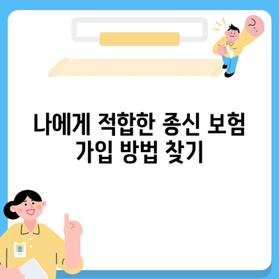 종신 보험 가입