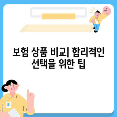 생명 보험 상품" 선택을 위한 5가지 필수 팁 | 보험, 재무 계획, 안정성 확보