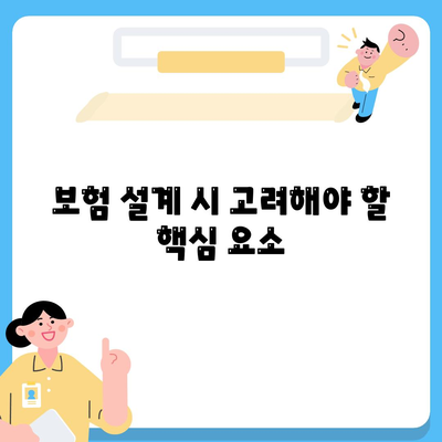 생명 보험 설계| 효과적인 보장 계획 수립 방법 | 생명 보험, 재정 계획, 보험 설계 팁