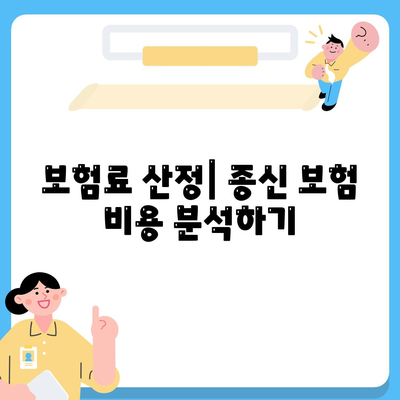 종신 보험 가입 조건 완벽 가이드 | 보험, 가입 방법, 조건 분석