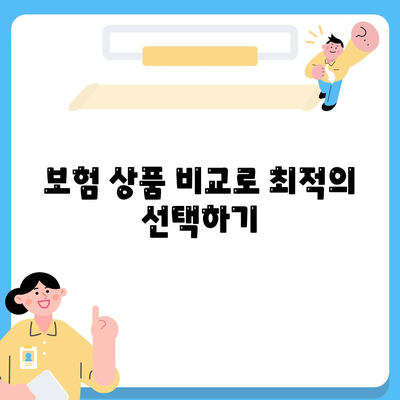 사망 보험료 절약을 위한 5가지 팁 | 보험, 절약, 금융 계획