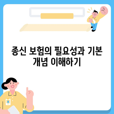 종신 보험 가입을 위한 완벽 가이드| 필요성, 혜택 및 가입 절차 | 종신 보험, 재정 계획, 보험 상품